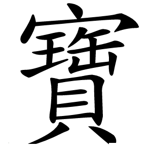 寶怎么读