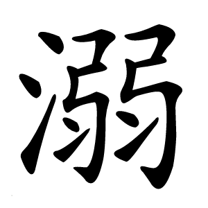 溺怎么读