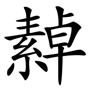 繛怎么读