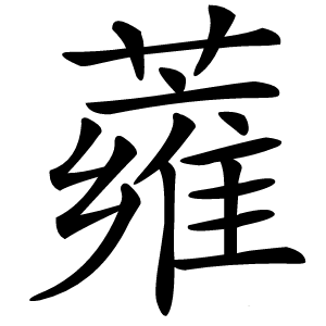 蕹怎么读