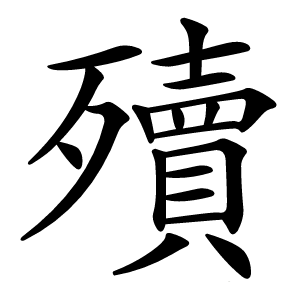 殰怎么读