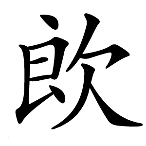 欴怎么读