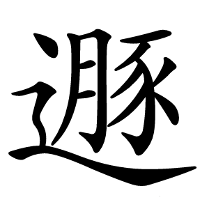 遯怎么读