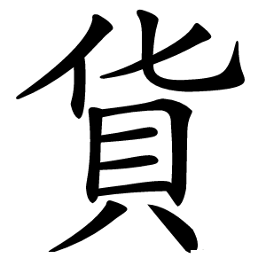 貨怎么读