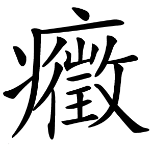 癥怎么读
