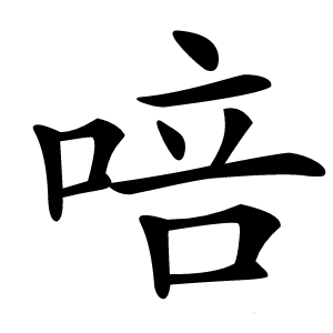 㖣怎么读