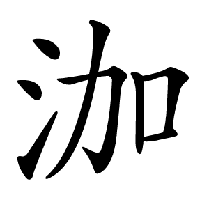 泇怎么读