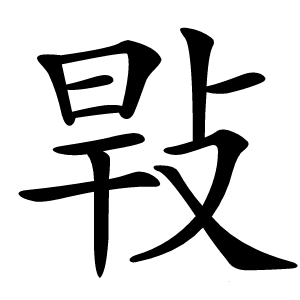 㪋怎么读