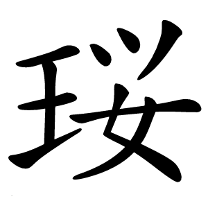 珱怎么读