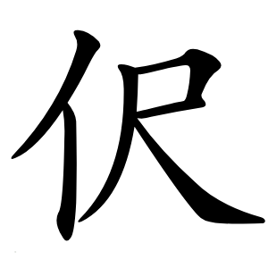 伬怎么读