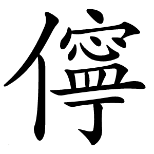 儜怎么读