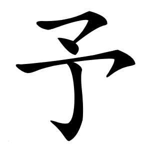 予怎么读