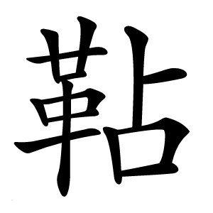 䩞怎么读