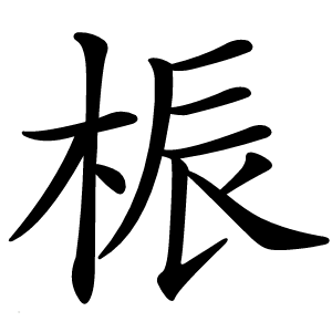 桭怎么读