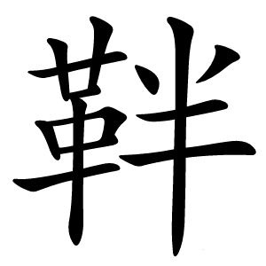 靽怎么读