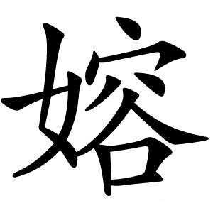 嫆怎么读