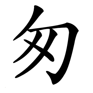 匆怎么读