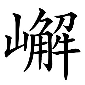 嶰怎么读