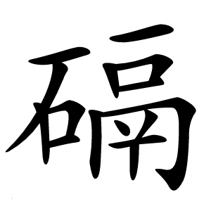 䃒怎么读
