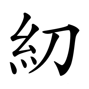糿怎么读