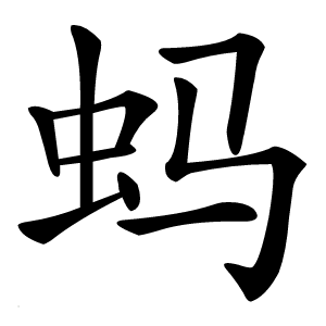 蚂怎么读