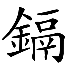 鎘怎么读