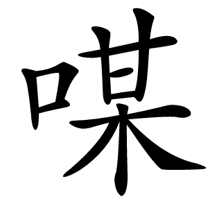 㖼怎么读