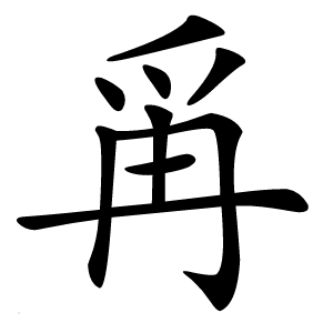 爯怎么读