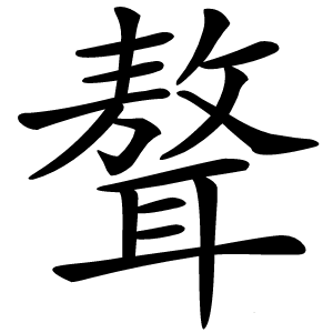 聱怎么读