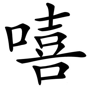 嘻怎么读