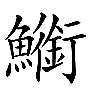 䲗怎么读