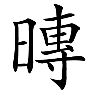 暷怎么读