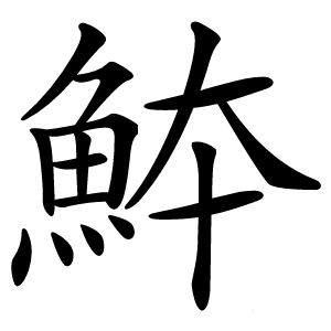 䱁怎么读