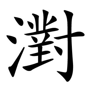 濧怎么读