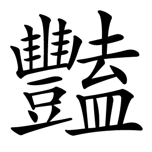豔怎么读