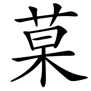 菒怎么读