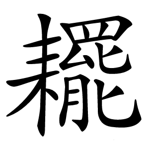 䎱怎么读
