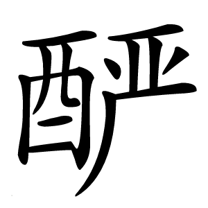 酽怎么读