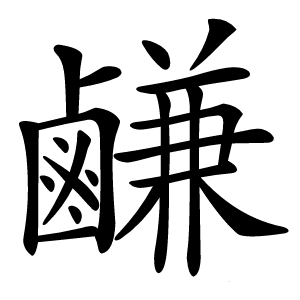 鹻怎么读