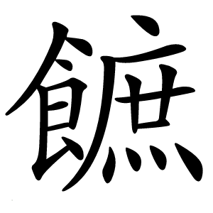 䭖怎么读