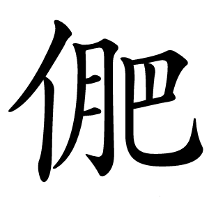 俷怎么读