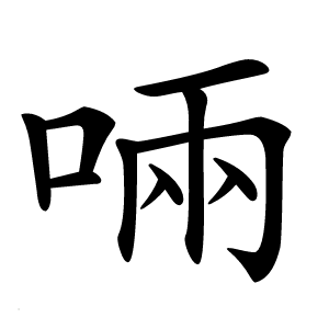 啢怎么读