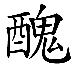 醜怎么读