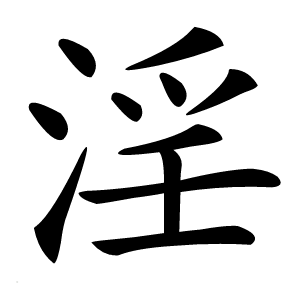淫怎么读