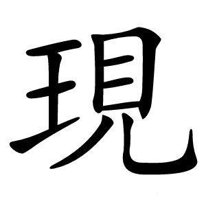 現怎么读