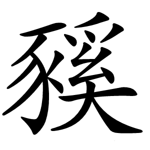豯怎么读