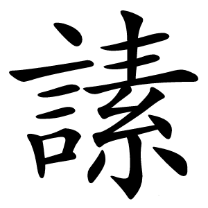 䛾怎么读