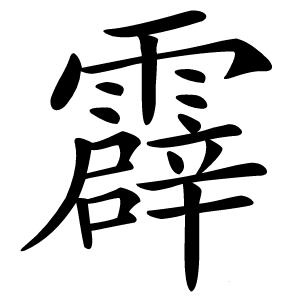 霹怎么读