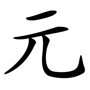 元怎么读