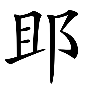 䢸怎么读